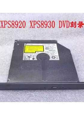 戴尔/Dell XPS8920 XPS8930 XPS8910 DVD内置DVD代刻录光驱