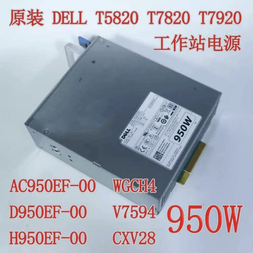 Dell T5820 T7820 电源 950W AC950EF-00 WGCH4 H950EF-00 CXV28