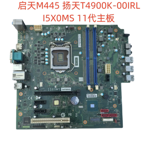 原装联想扬天T4900K-00IRL 启天M445-B001主板 I5X0MS 5B20U54791