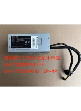 清华同方12针台式机小电源GW-T200SPWC-TF GW-TFX200AHD 12P+4P