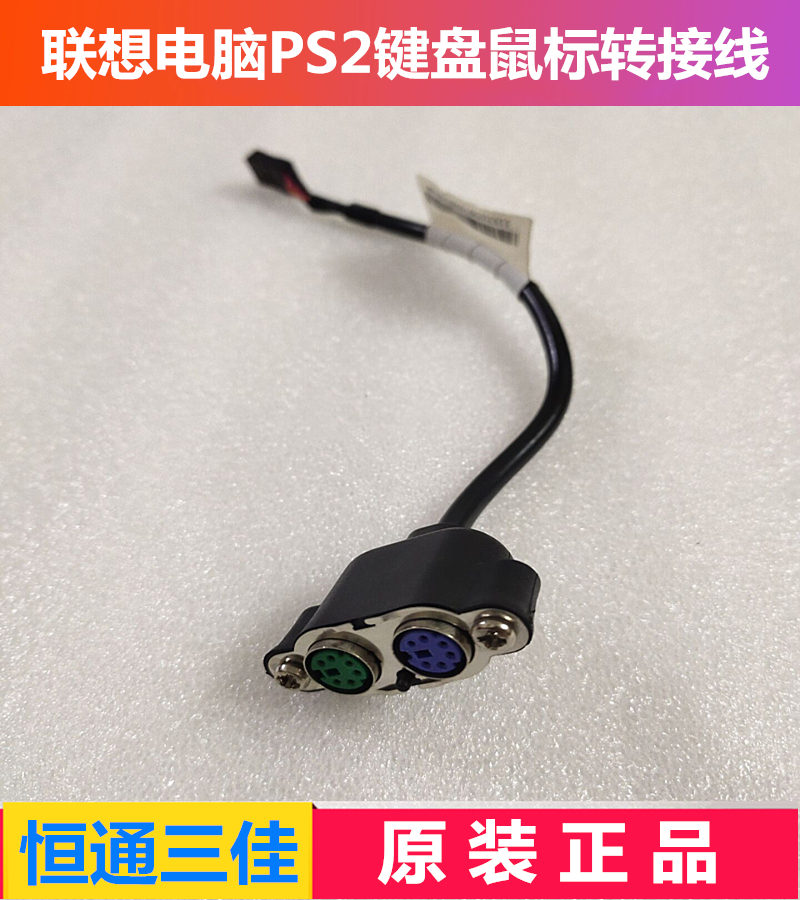 联想电脑主板键盘鼠标PS2转接线 IS6XM IS7XM IS8XM Q77 43N9149