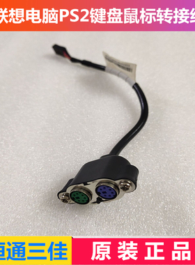 联想电脑主板键盘鼠标PS2转接线 IS6XM IS7XM IS8XM Q77 43N9149