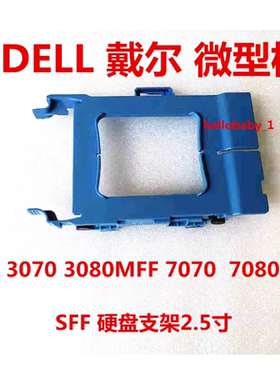 原戴尔DELL3070 3050 7070 7060MFF微型 主机 2.5寸固态硬盘支架