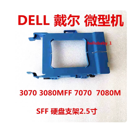 原戴尔DELL3070 3050 7070 7060MFF微型 主机 2.5寸固态硬盘支架