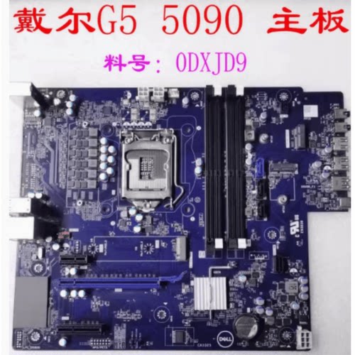 DELL 戴尔 G5 5000 5090 台式机 主板 0DXJD9 原装正品
