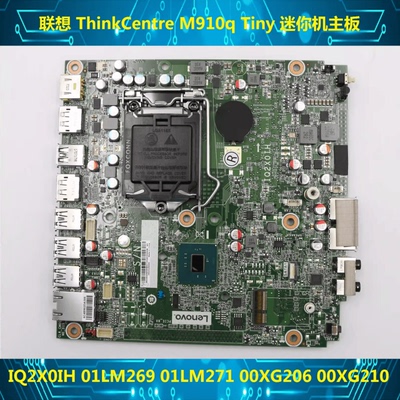 联想M710q M910q M910X 迷你机主板 IQ2X0IH 01LM269  01LM272