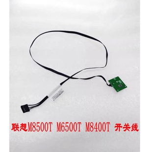 M6500t LX5932 M8400t M4350t 开关线 M6400t 联想M8500t