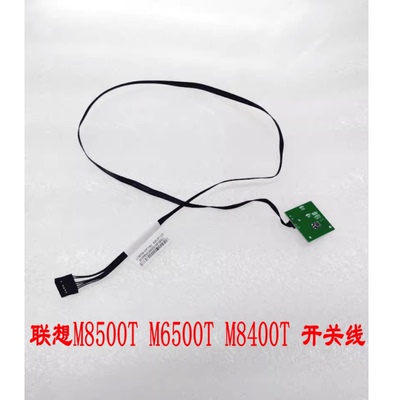 联想M8500t M6500t M8400t M6400t M4350t LX5932 开关线