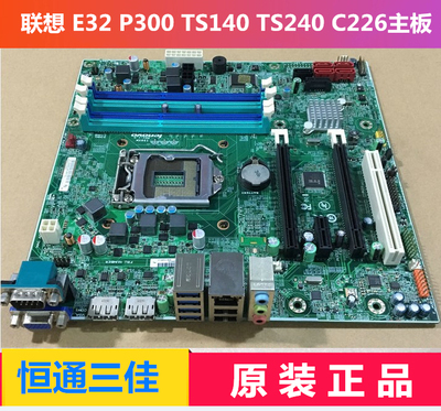原装联想ThinkStation E32主板 P300 TS140 TS240 C226工作站主板