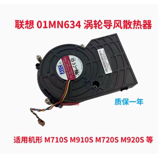 M727s 原装 M720s 涡轮导风散热器 M920s小机箱散热 01MN634