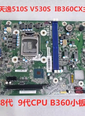 联想 IB360CX B365CX 主板 天逸510S V530S E7 M4000s M720e 小板