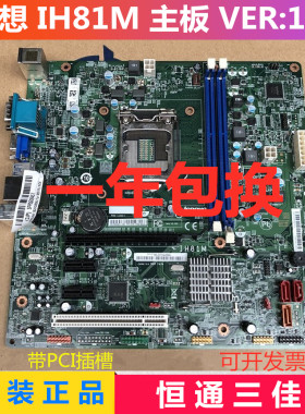 联想主板 H81/IH81M 启天B4500/M4550/扬天T4900 台式机原装主板