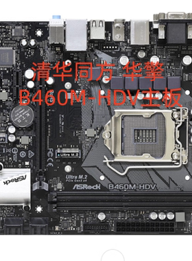 清华同方 超扬A7500-5712 A8500主板 华擎 B460M-HDV 上10代带M2