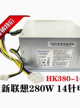 联想 14PIN 14针 全汉fsp280-40pa FSP310-40PA 280W 台式机 电源
