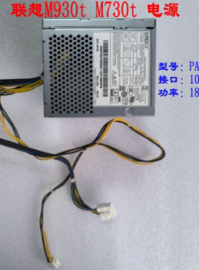 联想 M930t M730t M737t 电源 PA-2181-5 10针长线 180W