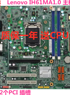 联想启天M4330扬天W4060D W2090D IH61MA H61H2-LM5 V:1.0主板