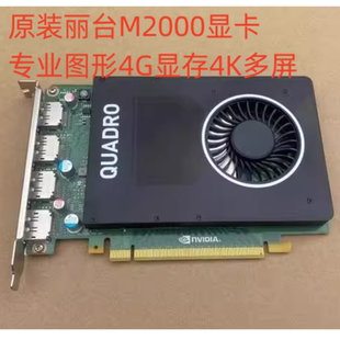 原装丽台M2000显卡专业图形4G显存4K多屏UG/SW/CAD/3DMAX建模设计