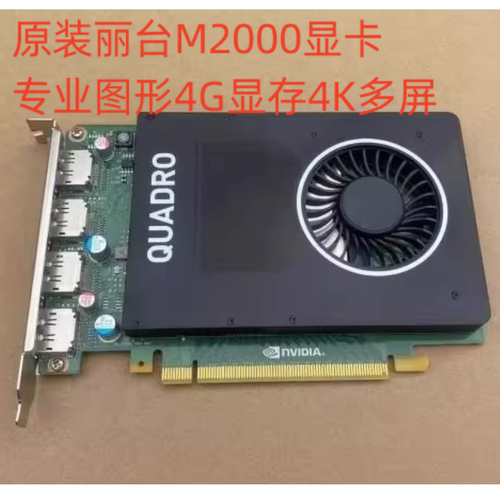 原装丽台M2000显卡专业图形4G显存4K多屏UG/SW/CAD/3DMAX建模设计