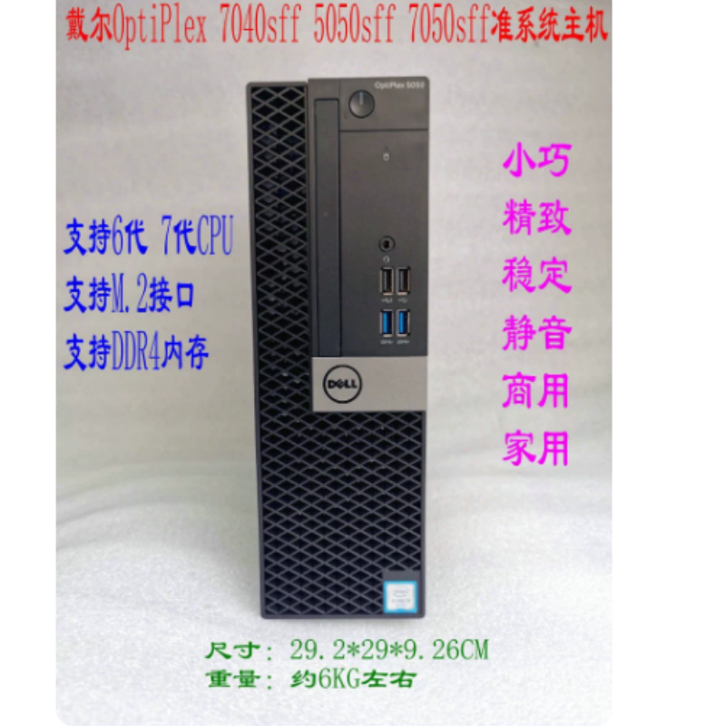 DELL戴尔3050 5040 7040 5050 7050SFF台式办公电脑i3i5i7准系统