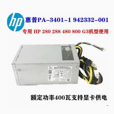 惠普PA-3401-1HA额定400W 电源 942332-001 战86 战99主机 880 G3