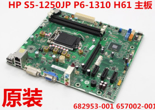 全新盒装 1310 001 657002 主板682953 1250JP H61