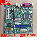 M7150扬天T2900d联想主板 联想L IG41M REV 1.0主板DDR3启天M710E
