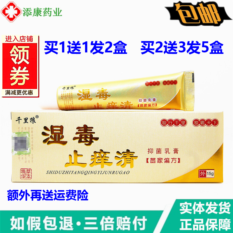 1送1千里狼湿毒止养痒清乳膏15克身体护理皮肤外用湿毒清软膏正品
