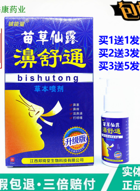 铍能量苗草仙露濞舒通草本喷剂20ml草本濞舒灵鼻通宁鼻舒适通鼻