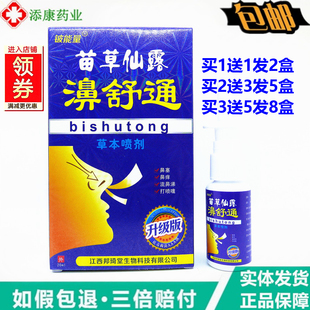 铍能量苗草仙露濞舒通草本喷剂20ml草本濞舒灵鼻通宁鼻舒适通鼻