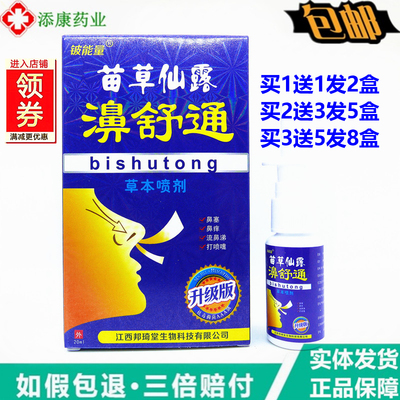 铍能量苗草仙露濞舒通草本喷剂20ml草本濞舒灵鼻通宁鼻舒适通鼻