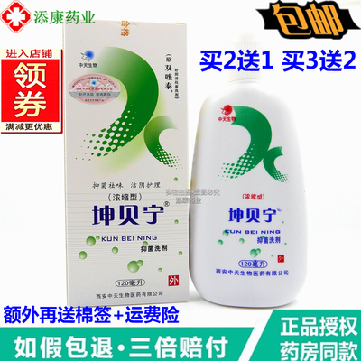 正品带防伪坤贝宁浓缩洗液护理120ml 草本护理液女士洗液包邮2送1