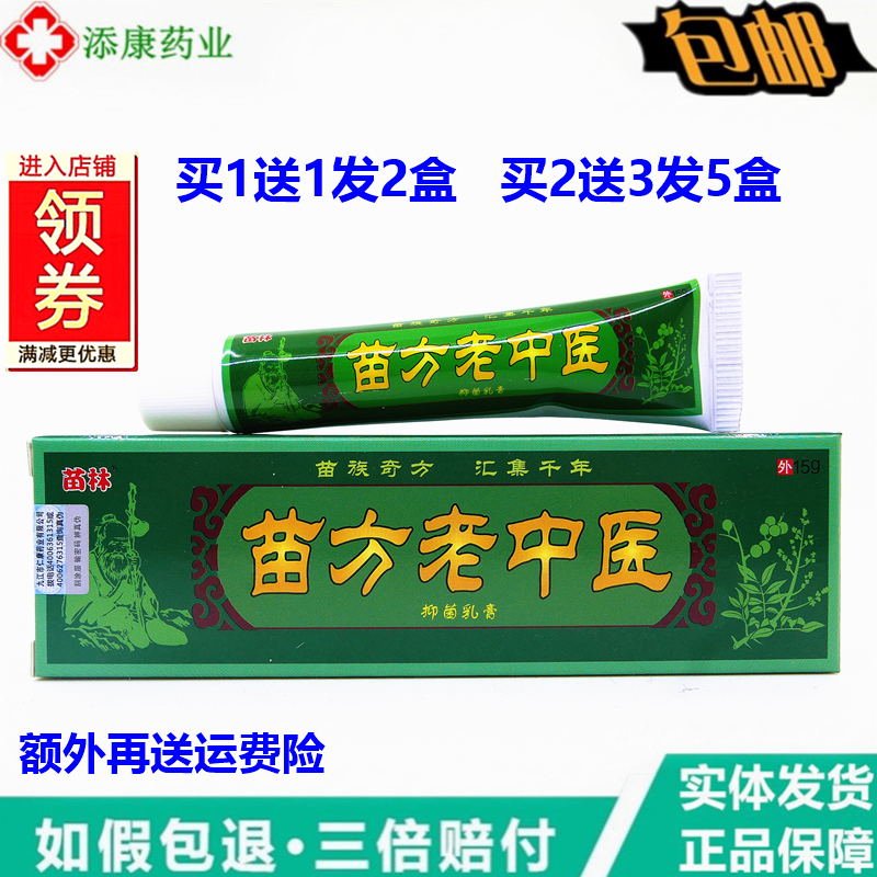 苗林皮肤草本抑菌乳膏1送12送3