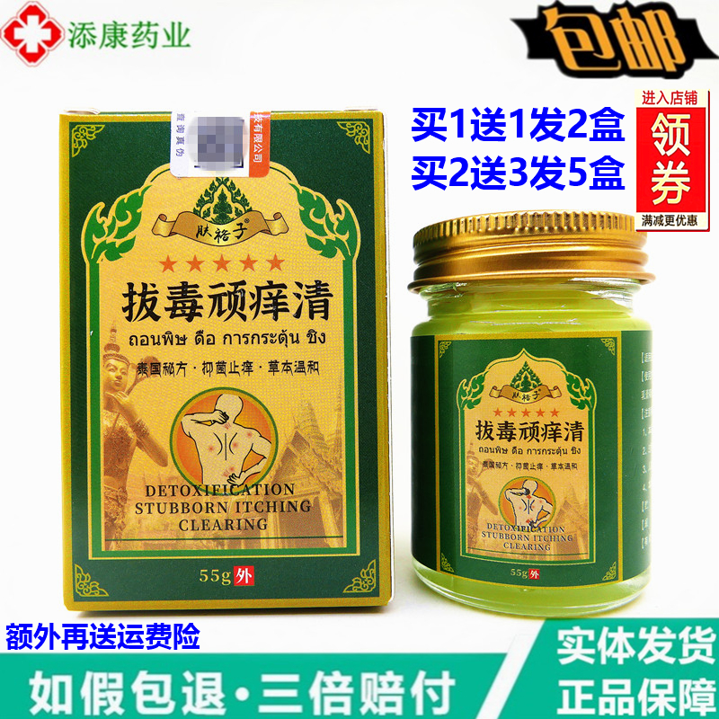1送1肤裕子拔毒顽痒清55g正品泰国秘方抑菌止痒草本软膏蚊虫叮咬