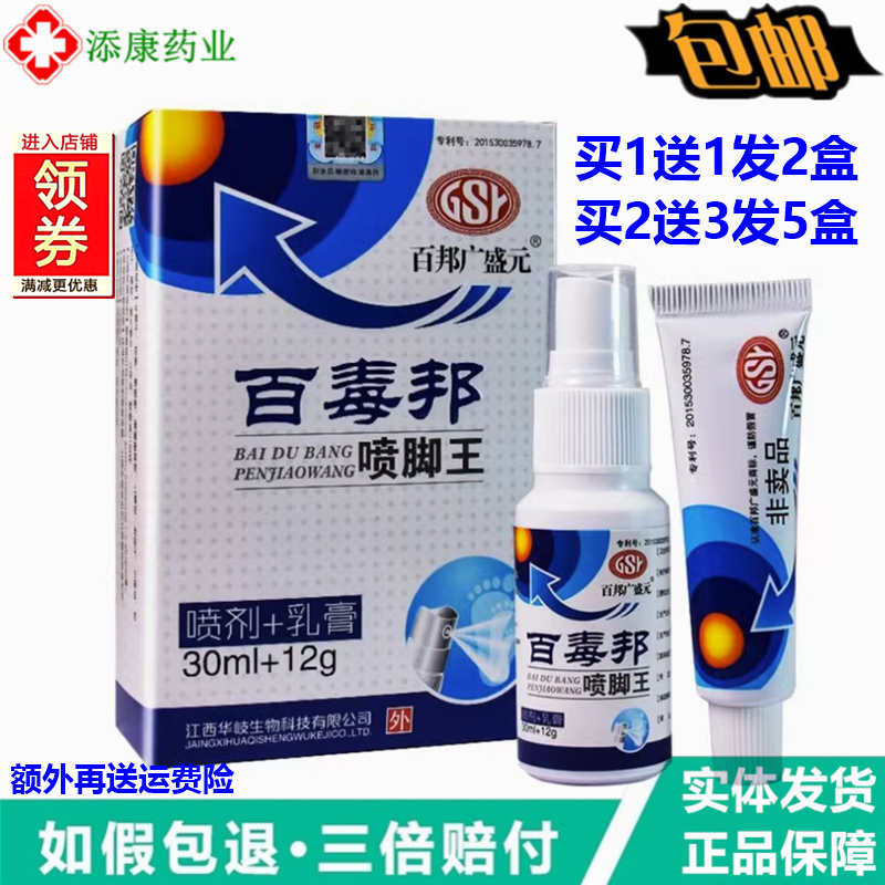 百邦广盛元喷脚王乳膏+