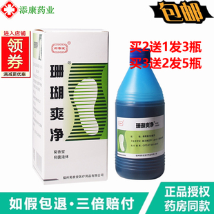 菊香堂珊瑚爽净泡脚水250ml皮肤痒泡脚液珊瑚净 正品 包邮 2送1