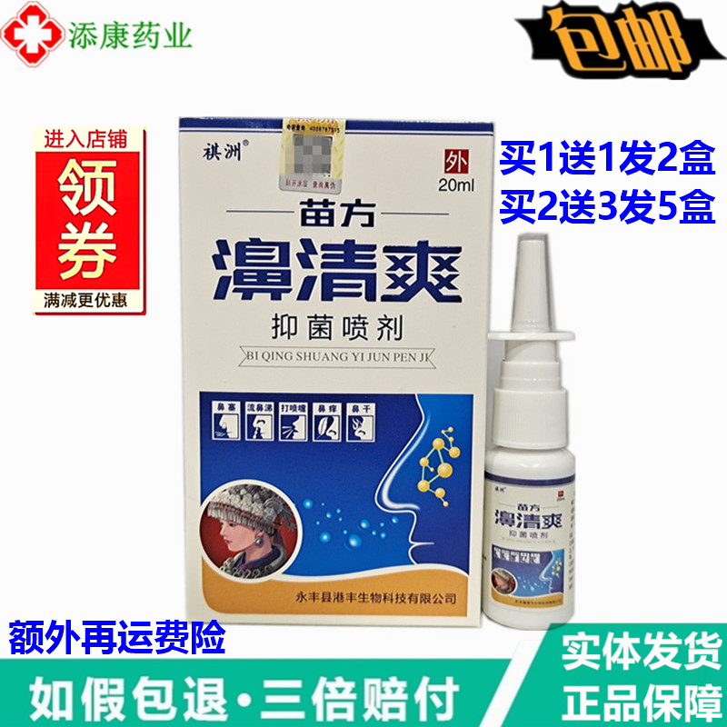 1送1  2送3正品祺洲苗方濞清爽喷剂鼻舒适鼻速通鼻舒灵鼻清爽