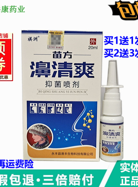 1送1  2送3正品祺洲苗方濞清爽喷剂鼻舒适鼻速通鼻舒灵鼻清爽