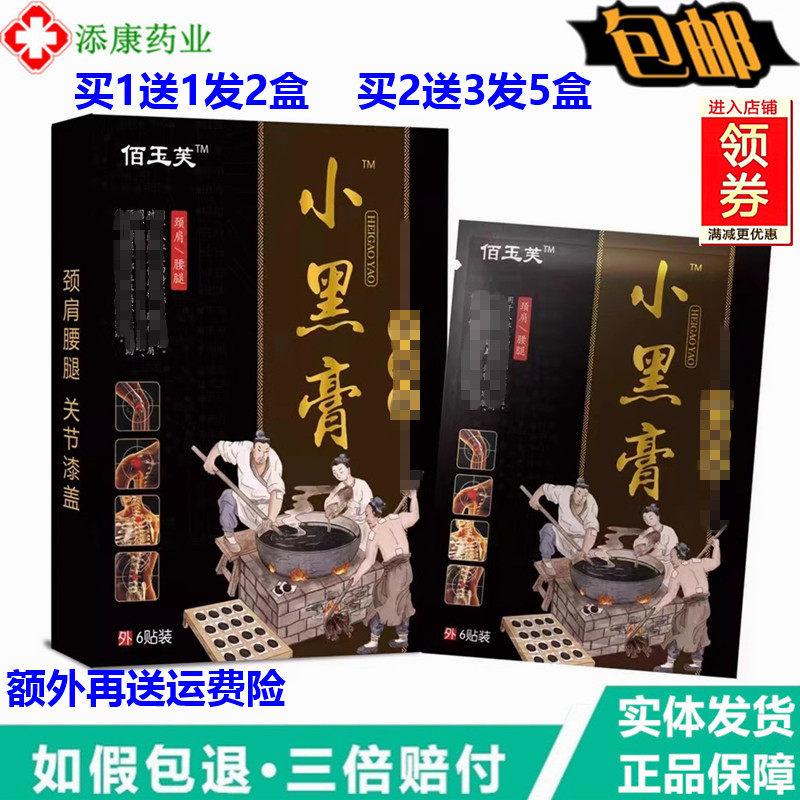 原佰玉芙小黑膏6贴晋三仙砭石贴筋骨关节膝盖颈肩腰腿型穴位压力