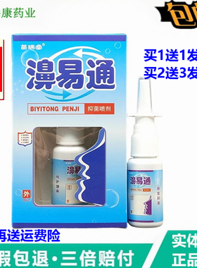 苗瑞堂鼻易通喷剂20ml鼻舒适濞舒灵鼻通气鼻爽喷剂鼻速通濞速清