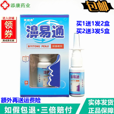 苗瑞堂鼻易通喷剂20ml鼻舒适濞舒灵鼻通气鼻爽喷剂鼻速通濞速清