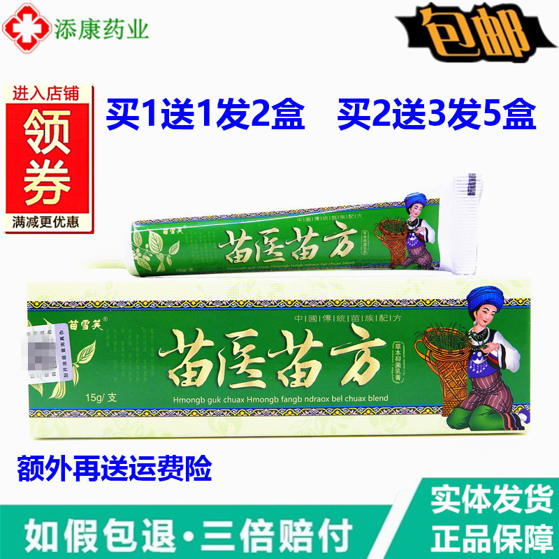 1送1苗雪芙苗医苗方乳膏15克皮肤敏感手掌痒外用草本护理乳膏
