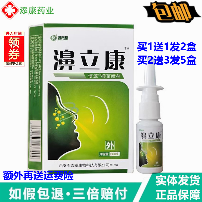 1送1周吉堂濞立康博源抑菌喷剂20ml鼻塞流鼻涕鼻痒打喷嚏舒缓喷剂