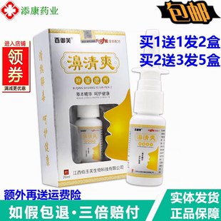 百御芙濞清爽抑菌喷剂20ml/瓶鼻干鼻痒鼻舒适濞舒灵鼻速康舒缓喷