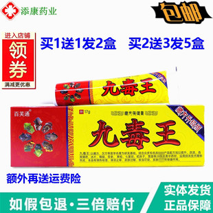 【1送1 2送3】正品九毒王抑菌草本乳膏皮肤止痒膏百芙通九毒膏