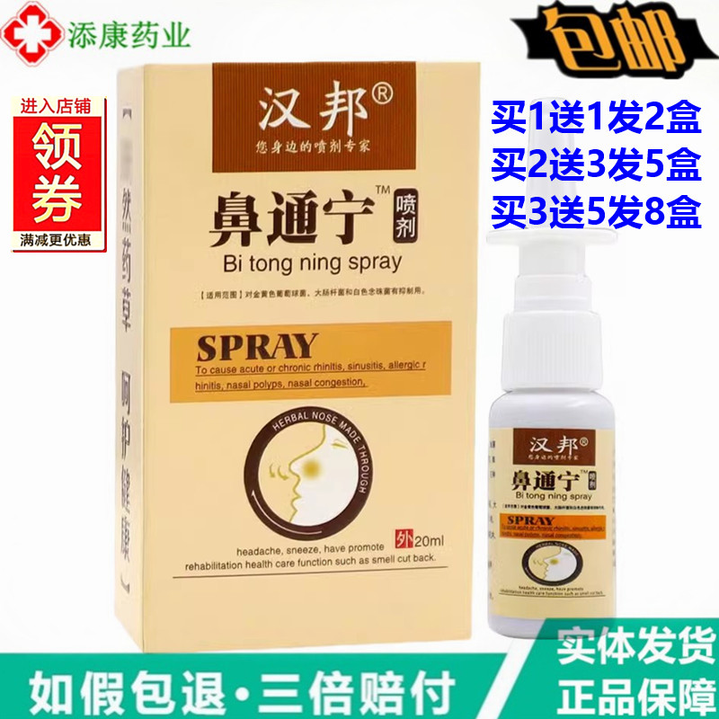 老配方【1送1】正品汉邦鼻通宁喷剂 濞通灵鼻速通鼻舒适鼻立康