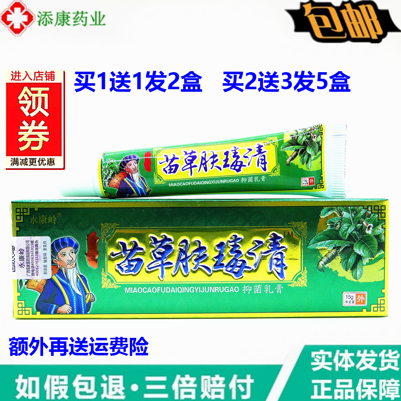 永康嶺苗草膚毒清乳膏15g【買1送1 買2送3】苗草膚毒清草本乳膏