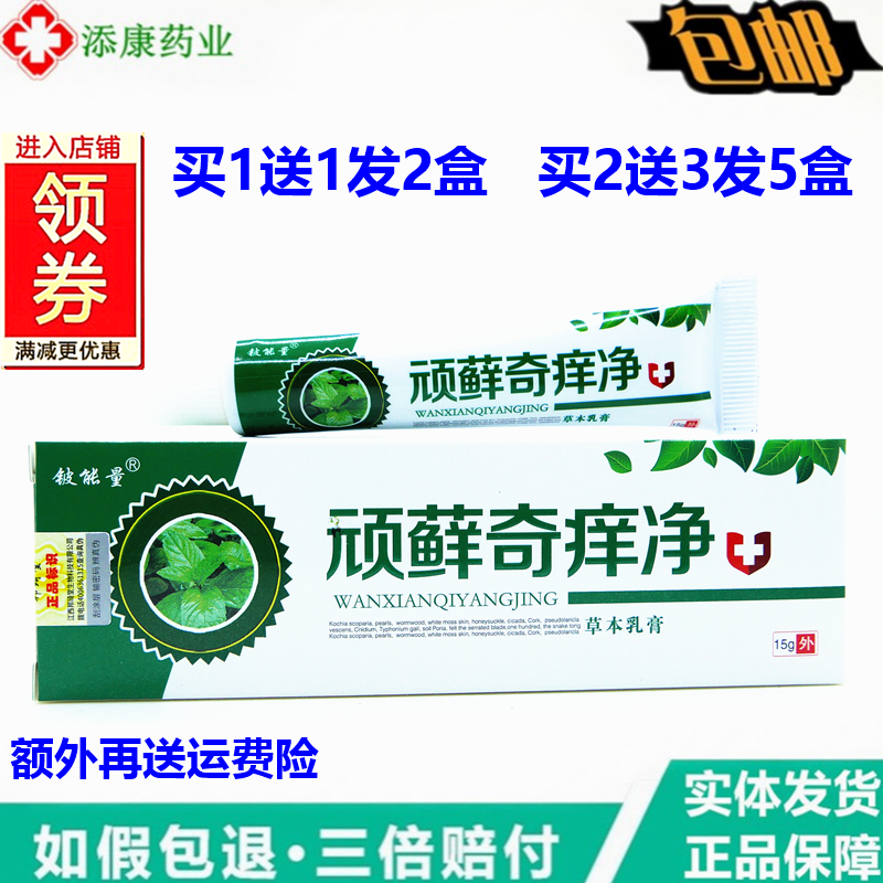 铍能量顽藓奇痒净草本乳膏15g湿痒牛头皮脚臭脱皮肤外用抑菌止痒