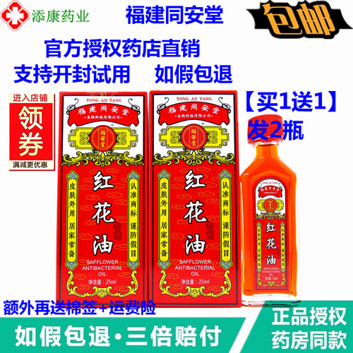 1送1同安堂红花油25ml