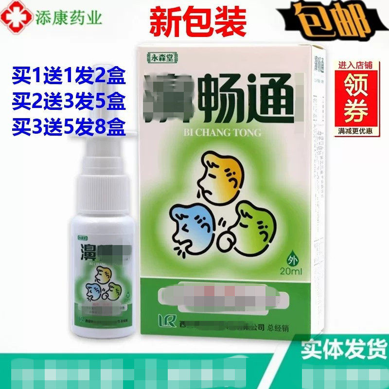 永森堂濞畅通喷剂20ml鼻通气濞立通鼻速灵鼻通灵濞轻松鼻腔护理液