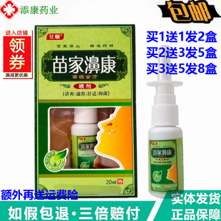 昱顺苗家濞康喷剂20ml苗祖金方通鼻舒畅通窍快一喷通鼻缓解濞舒灵